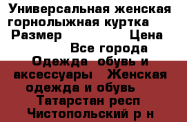 Универсальная женская горнолыжная куртка Killy Размер: 44–46 (M) › Цена ­ 7 951 - Все города Одежда, обувь и аксессуары » Женская одежда и обувь   . Татарстан респ.,Чистопольский р-н